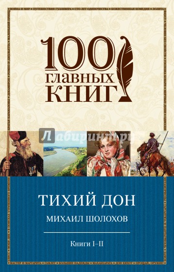 Тихий Дон. Книги I-II