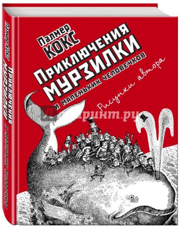 Приключения Мурзилки и маленьких человечков