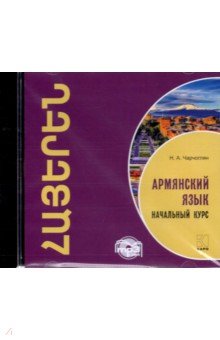 Армянский язык. Начальный курс (CDmp3)