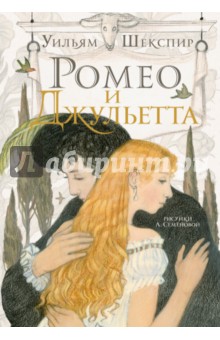 Шекспир Уильям Ромео и Джульетта