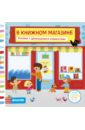 Редфорд Рут В книжном магазине Редфорд Рут В книжном магазине