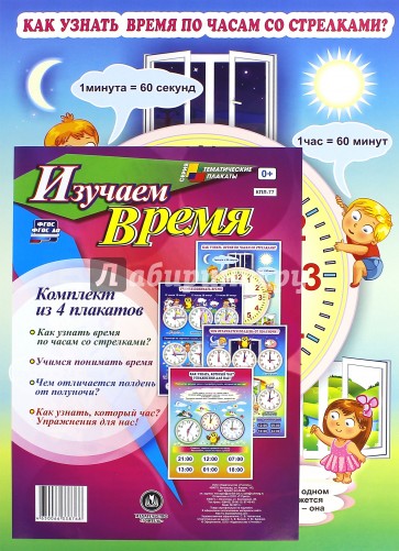 Комплект плакатов. Изучаем время. 4 плаката