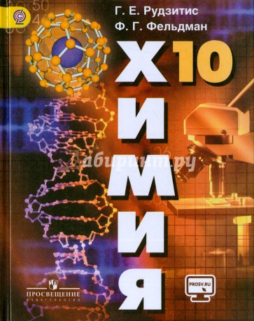 Химия 10кл [Учебник] базовый уров.