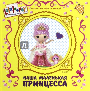 Альбом для фото. Нага маленькая принцесса