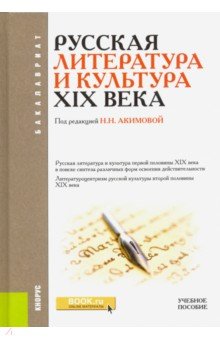Русская литература и культура XIX века. Учебное пособие