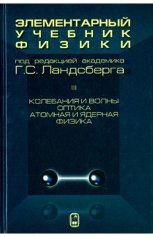 Элементарный учебник физики. В 3 томах. Том 3. Колебания и волны. Оптика. Атомная и ядерная физика