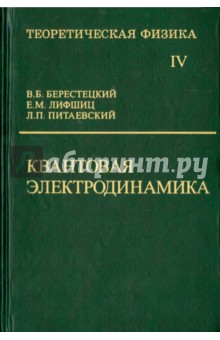 Теоретическая физика. В десяти томах. Том IV. Квантовая электродинамика