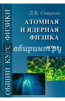 Общий курс физики. В 5-ти томах. Том 5. Атомная и ядерная физика