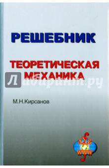 Решебник. Теоретическая механика. Под редакцией А. И. Кириллова