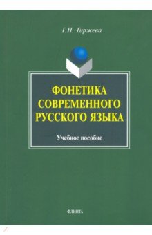 Фонетика современного русского языка. Учебное пособие