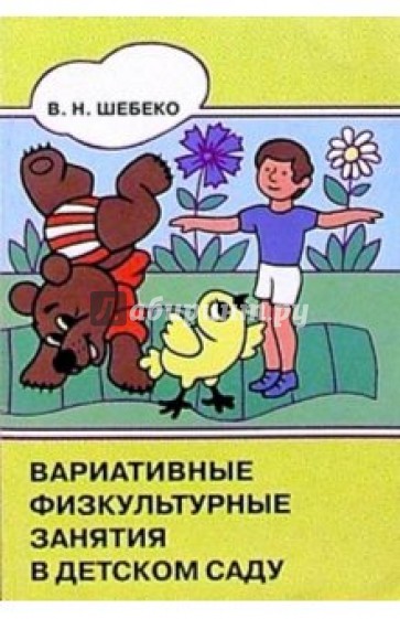 Вариативные физкультурные занятия в детском саду: старший дошкольный возраст: Пособие для педагогов