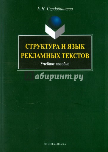 Структура и язык рекламных текстов