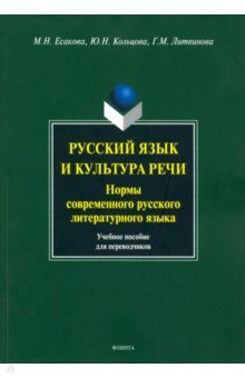 Русский язык и культура речи. Нормы современного русского литературного языка