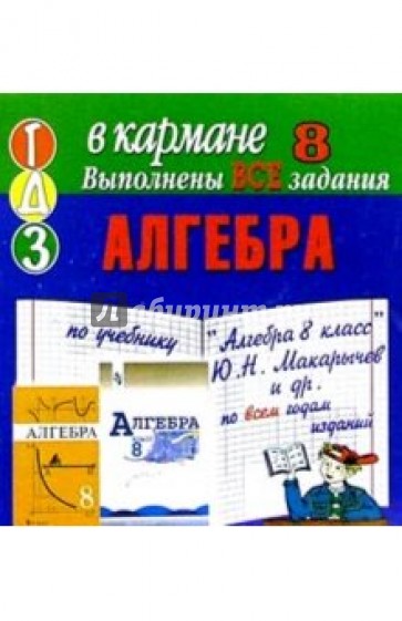 Готовые домашние задания по учебнику "Алгебра 8 класс" Ю.Н.Макарычев и др. по всем годам изданий
