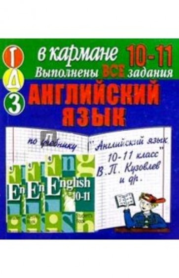 Готовые домашние задания по учебнику "Английский язык. 10-11 класс" В.П. Кузовлев и др. (мини)