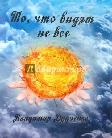 То, что видят не все