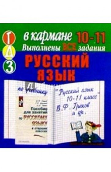 Готовые домашние задания по учебнику "Русский язык 10-11 класс" В.Ф. Греков и др. (мини)