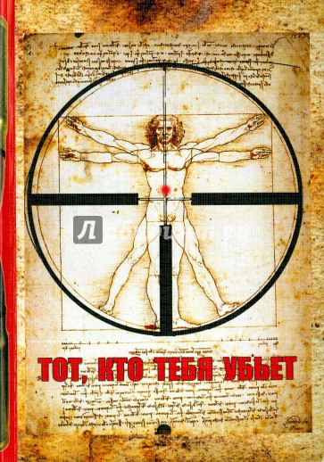Тот, кто тебя убьет