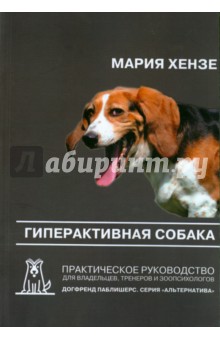 Гиперактивная собака. Практическое руководство для владельцев, тренеров и зоопсихологов