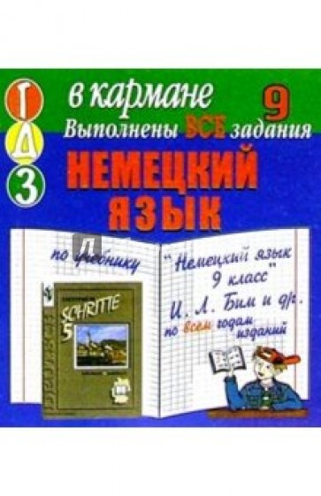 Готовые домашние задания по учебнику "Немецкий язык 9 класс" И.Л. Бим и др. (мини)