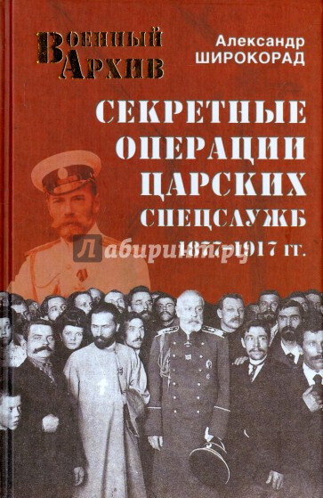 Секретные операции царских спецслужб 1877-1917 гг.