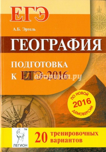 География. Подготовка к ЕГЭ-2016. 20 тренировочных вариантов по демоверсии на 2016 год