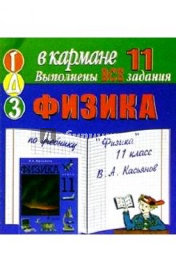Готовые домашние задания по учебнику "Физика" 11 класс В.А. Касьянов (мини)