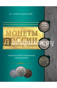 Монеты России: от Владимира до Владимира. Большая иллюстрированная энциклопедия