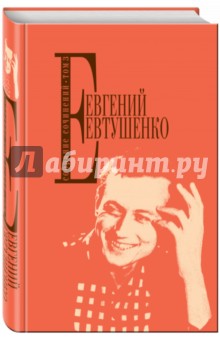 Собрание сочинений Евтушенко Е. А. Том 3