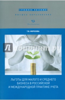 Льготы для малого и среднего бизнеса в российской и международной практике учета