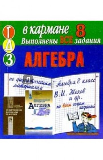 Готовые домашние задания по дидактическим материалам "Алгебра 8 класс" В.И. Жохов и др. (мини)