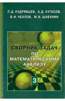 Сборник задач по математическому анализу. В 3-х томах. Том 3. Функции нескольких переменных