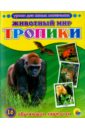 Уроки для самых маленьких. Животный мир. Тропики Уроки для самых маленьких. Животный мир. Тропики