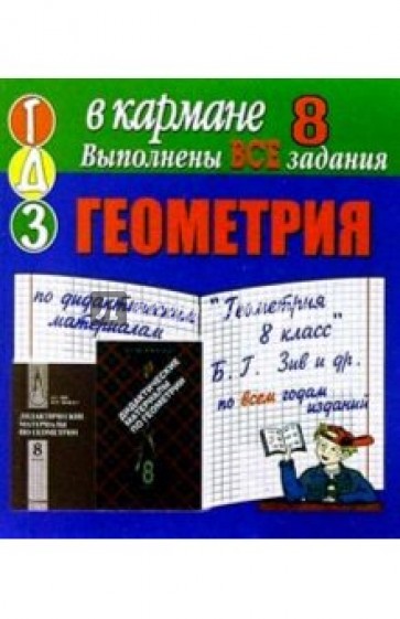 Готовые домашние задания по дидактическим материалам "Геометрия 8 класс" Б.Г. Зив (мини)