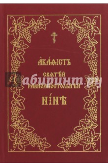 Акафист святой равноапостольной Нине на церковнославянском языке