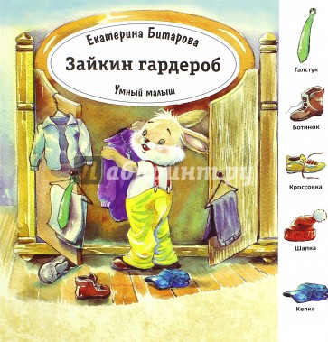 Зайкин гардероб