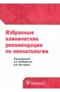 Избранные клинические рекомендации по неонатологии