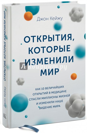 Открытия, которые изменили мир. Как 10 величайших открытий в медицине спасли миллионы жизней