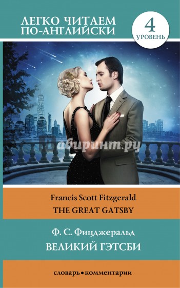 Великий Гэтсби. The Great Gatsby