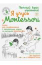 Эррманн Эва Я учусь с Montessori Эррманн Эва Я учусь с Montessori