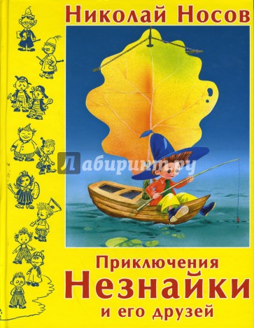 Приключения Незнайки и его друзей