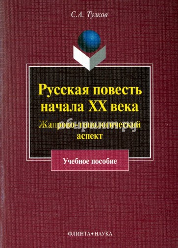 Русская повесть начала XX века. Жанрово-типологический аспект