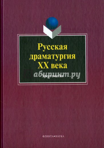Русская драматургия ХХ века. Хрестоматия