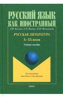 Русская литература Х-ХХ веков. Учебное пособие