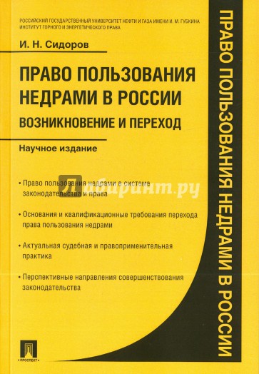 Право пользования недрами в России. Возникновение и переход
