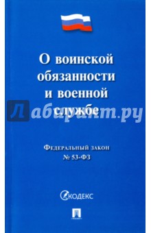 Федеральный закон "О воинской обязанности и военной службе" № 53-ФЗ