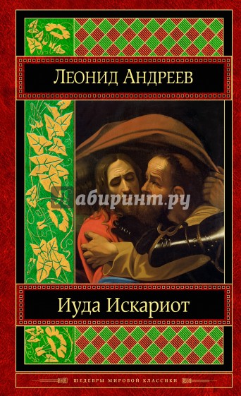 Иуда Искариот