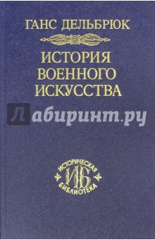 История военного искусства в рамках политической истории. Том 7. Новое время (окончание)