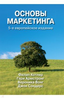 Основы маркетинга