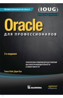 Oracle для профессионалов. Архитектура, методики программирования и основные особенности версий 9i
